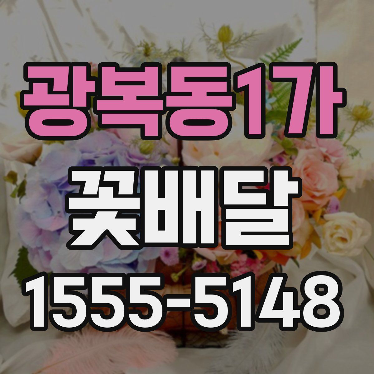 광복동1가 꽃배달