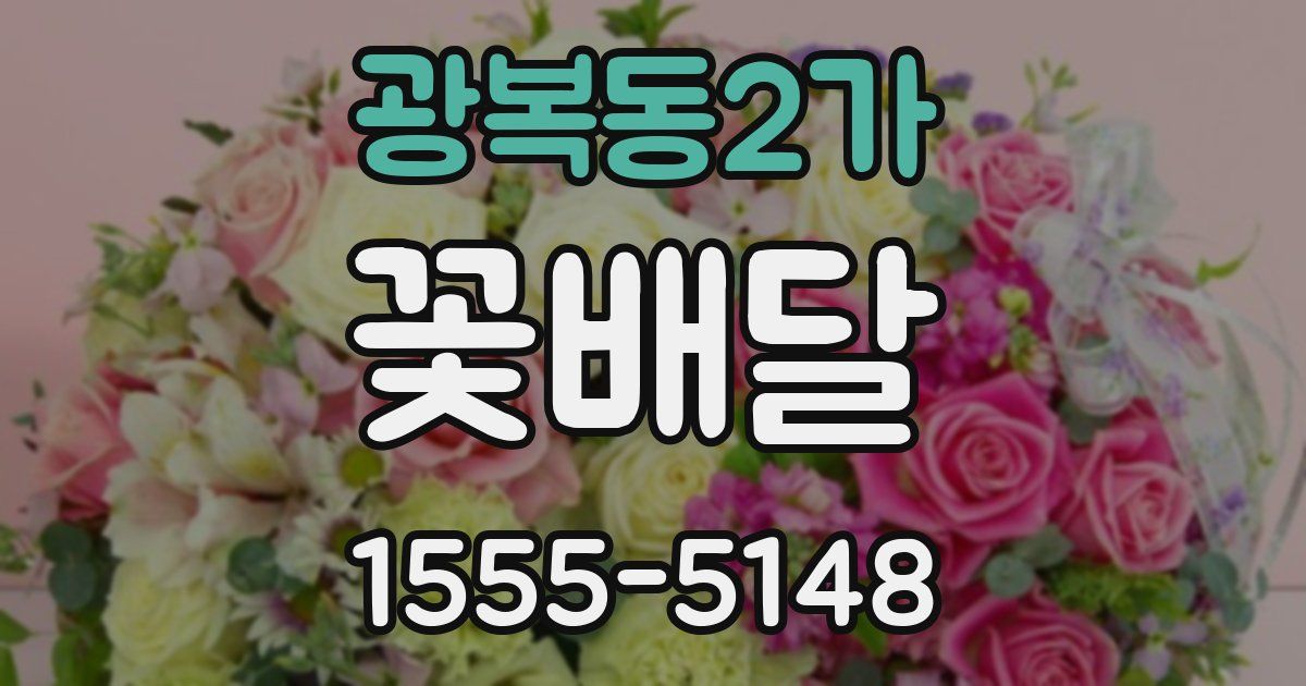 광복동2가 꽃배달