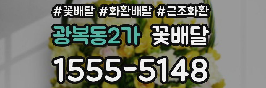 광복동2가 꽃배달