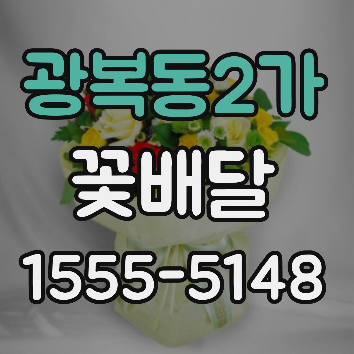 광복동2가 꽃배달