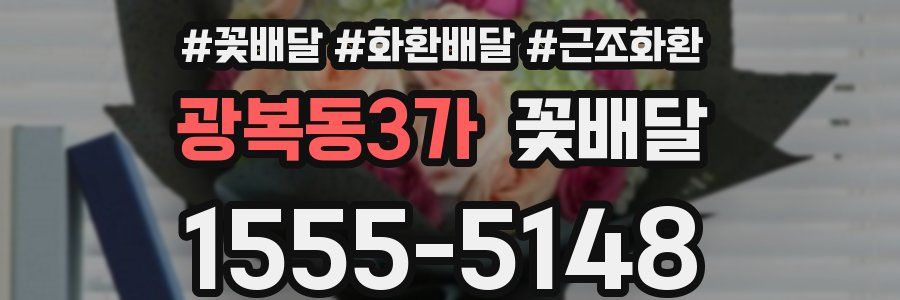 광복동3가 꽃배달