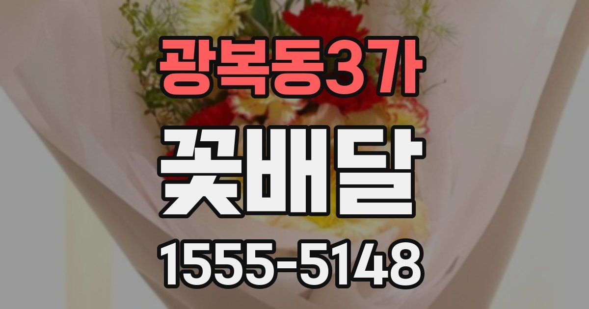 광복동3가 꽃배달