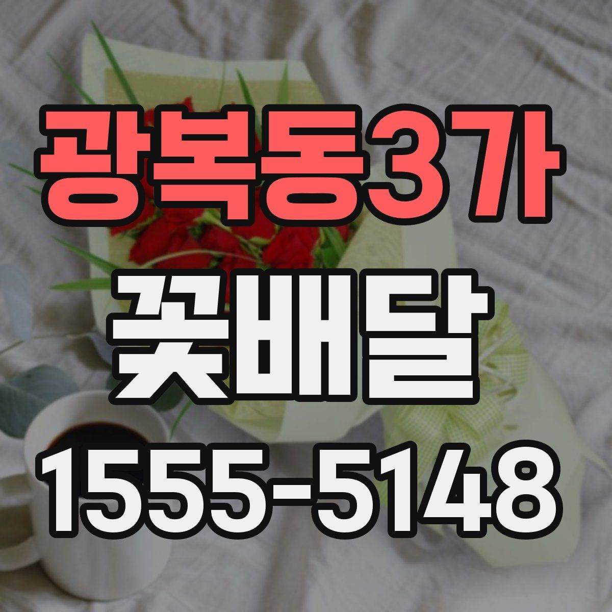 광복동3가 꽃배달