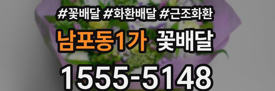 남포동1가 꽃배달