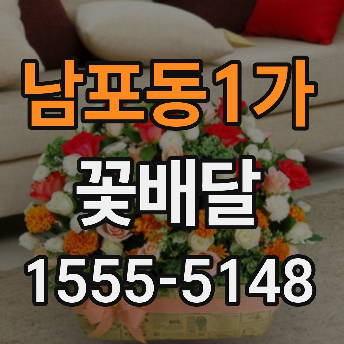 남포동1가 꽃배달