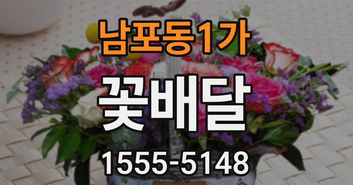 남포동1가 꽃배달
