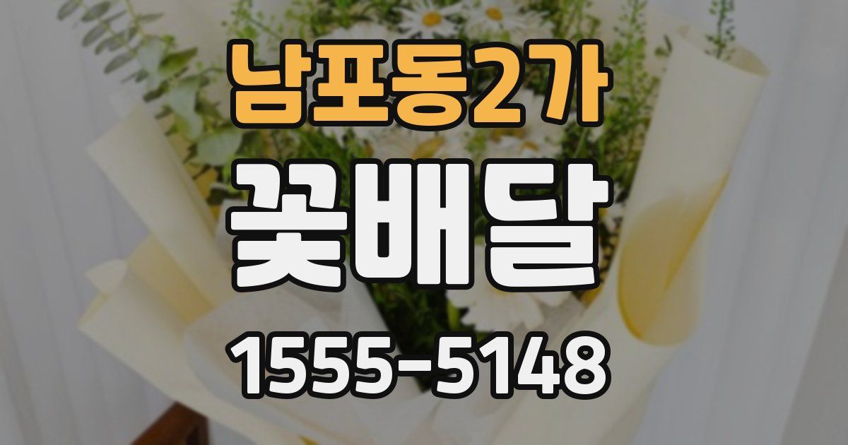 남포동2가 꽃배달
