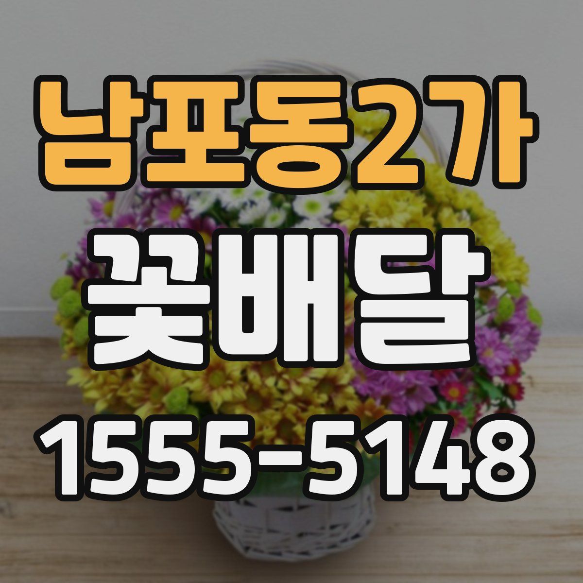 남포동2가 꽃배달