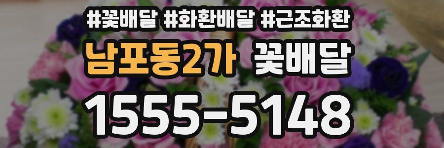 남포동2가 꽃배달