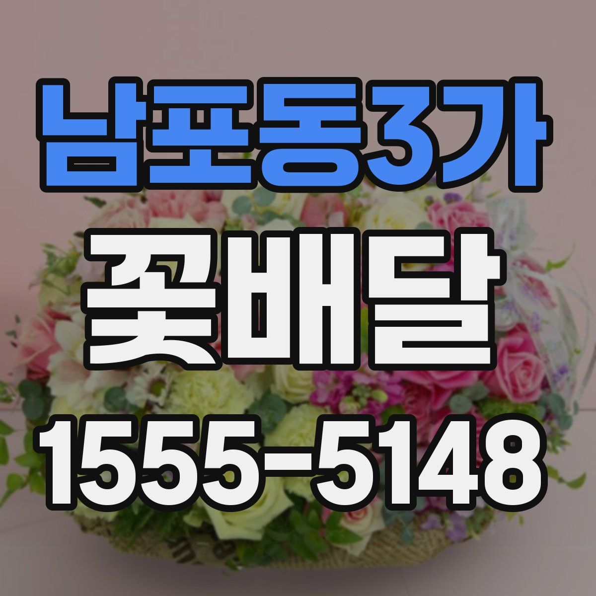 남포동3가 꽃배달