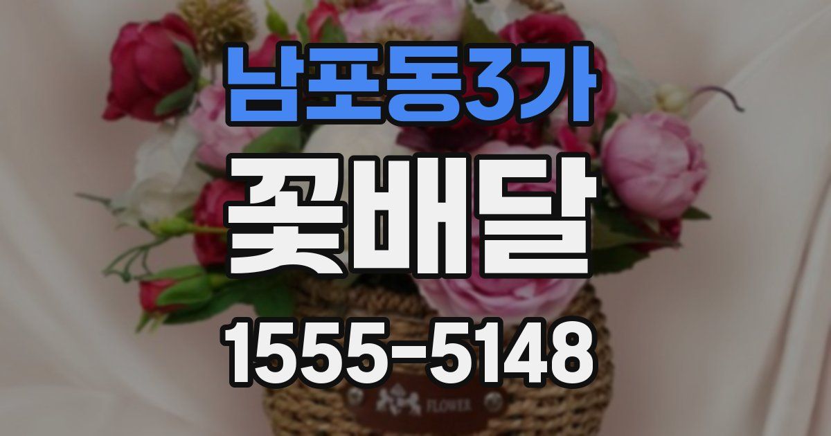 남포동3가 꽃배달