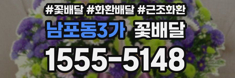 남포동3가 꽃배달