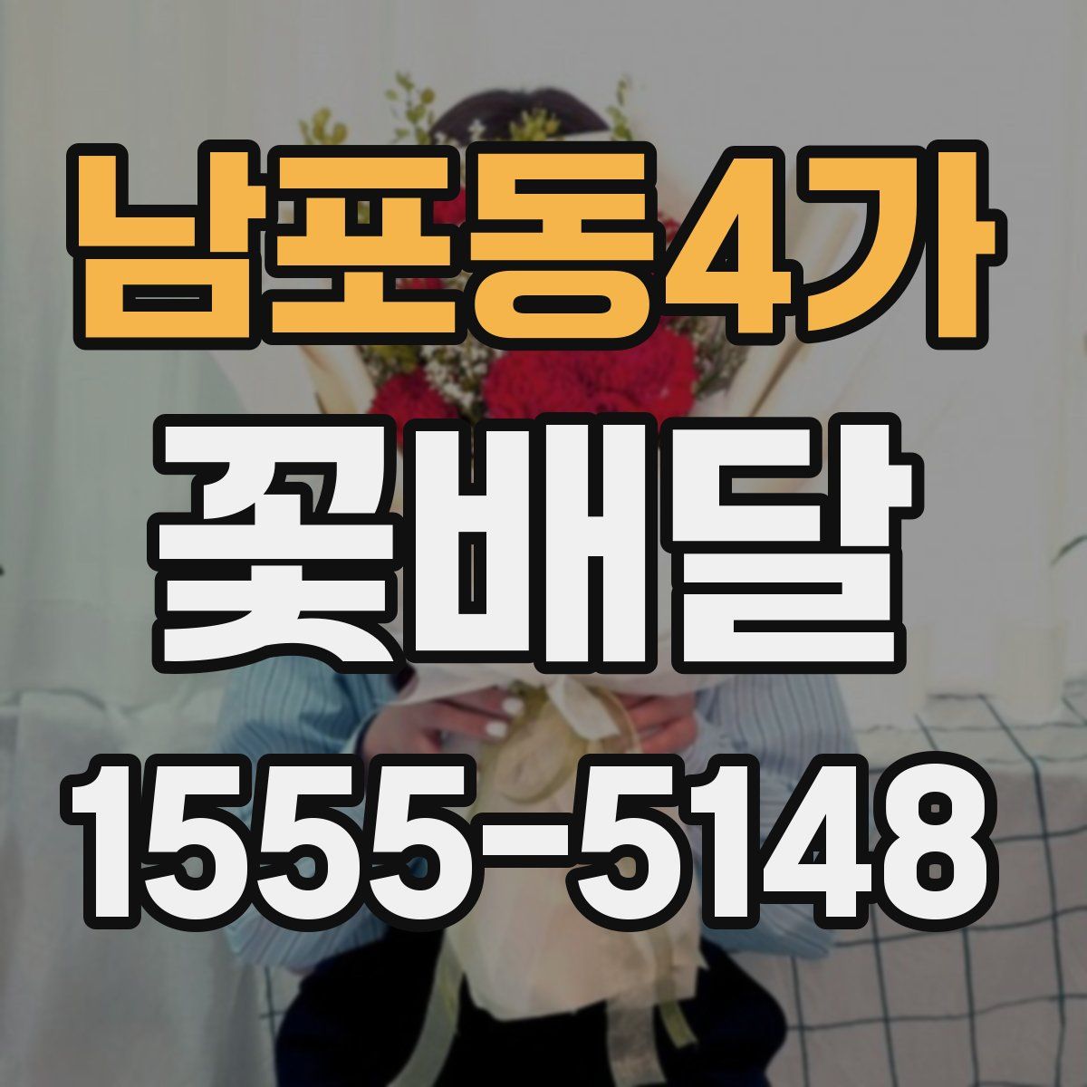 남포동4가 꽃배달