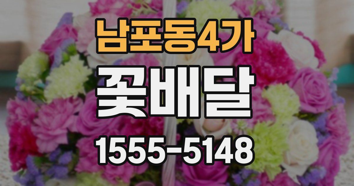 남포동4가 꽃배달