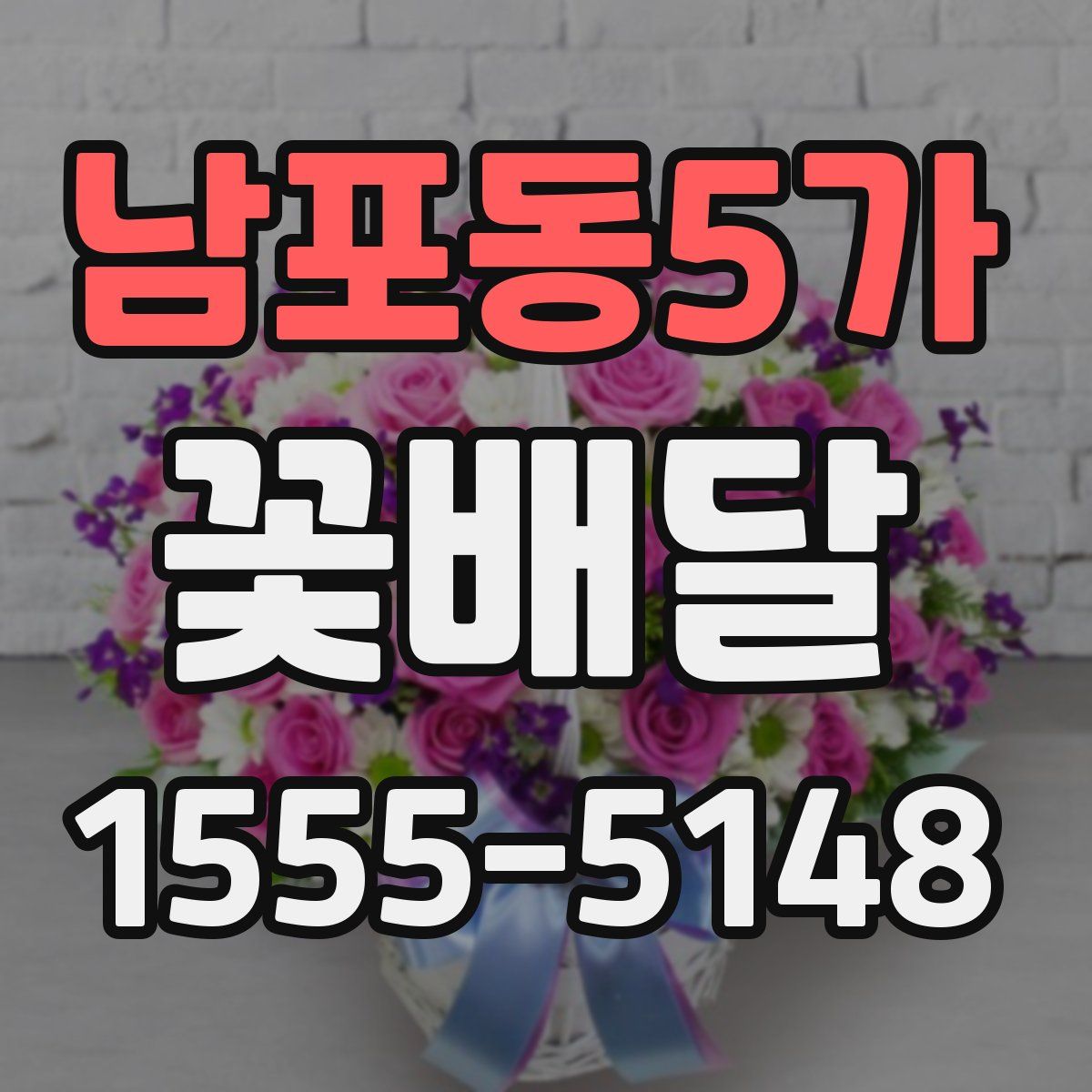 남포동5가 꽃배달
