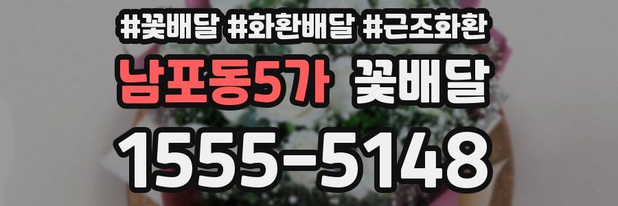 남포동5가 꽃배달