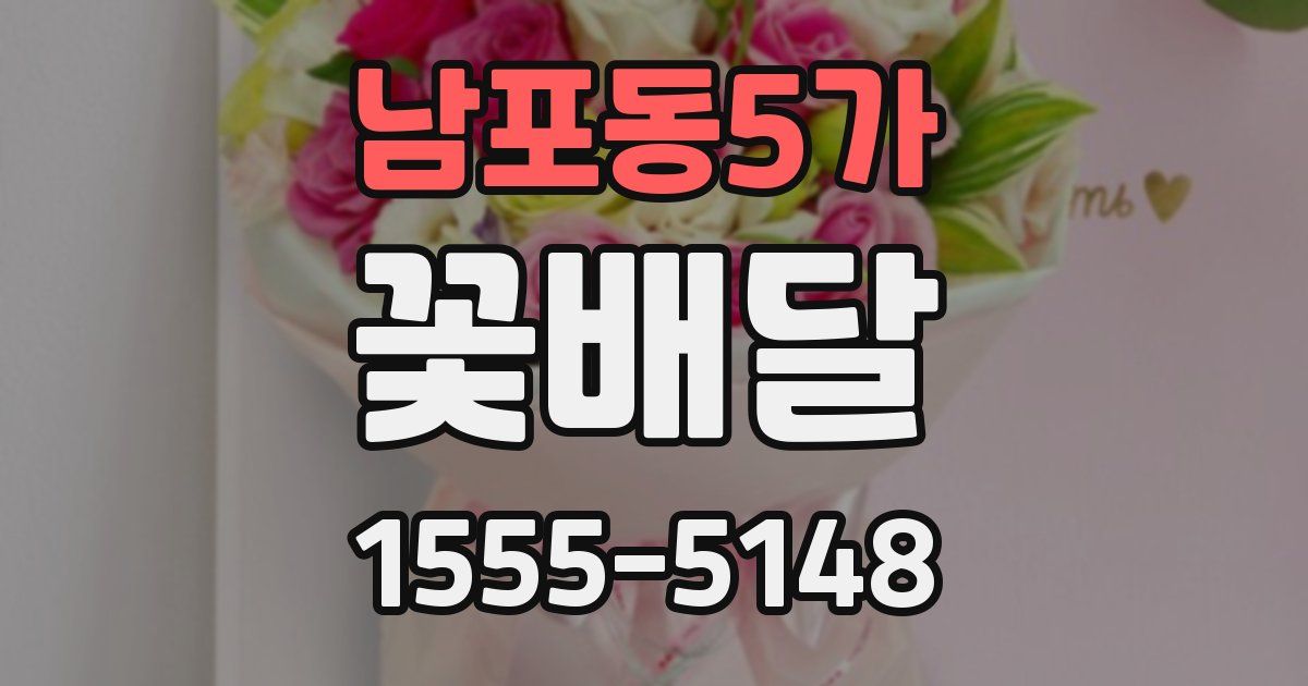 남포동5가 꽃배달