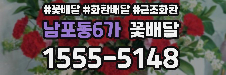 남포동6가 꽃배달