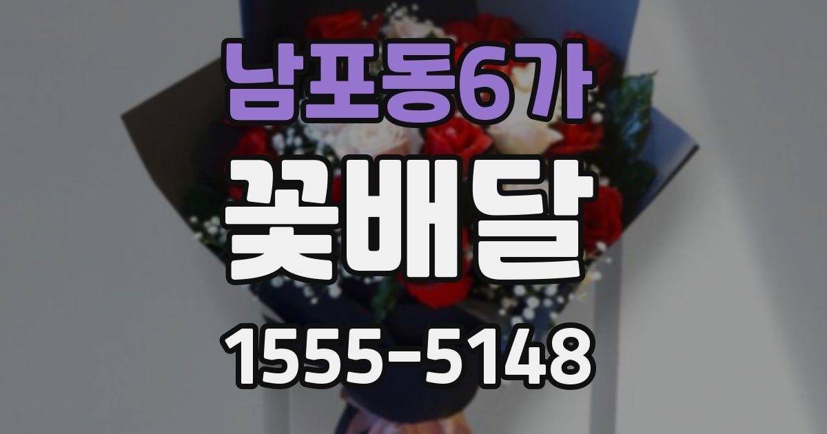 남포동6가 꽃배달