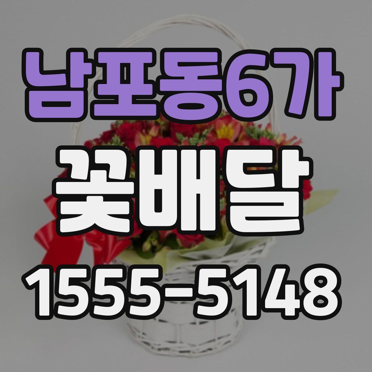 남포동6가 꽃배달
