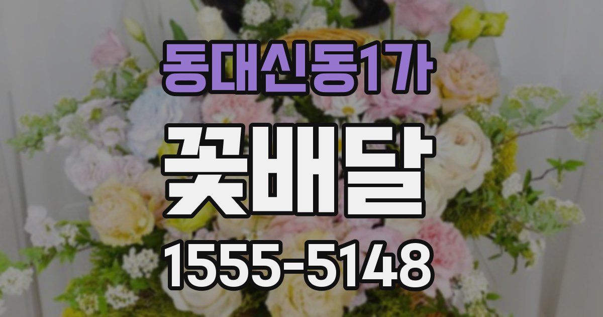 동대신동1가 꽃배달
