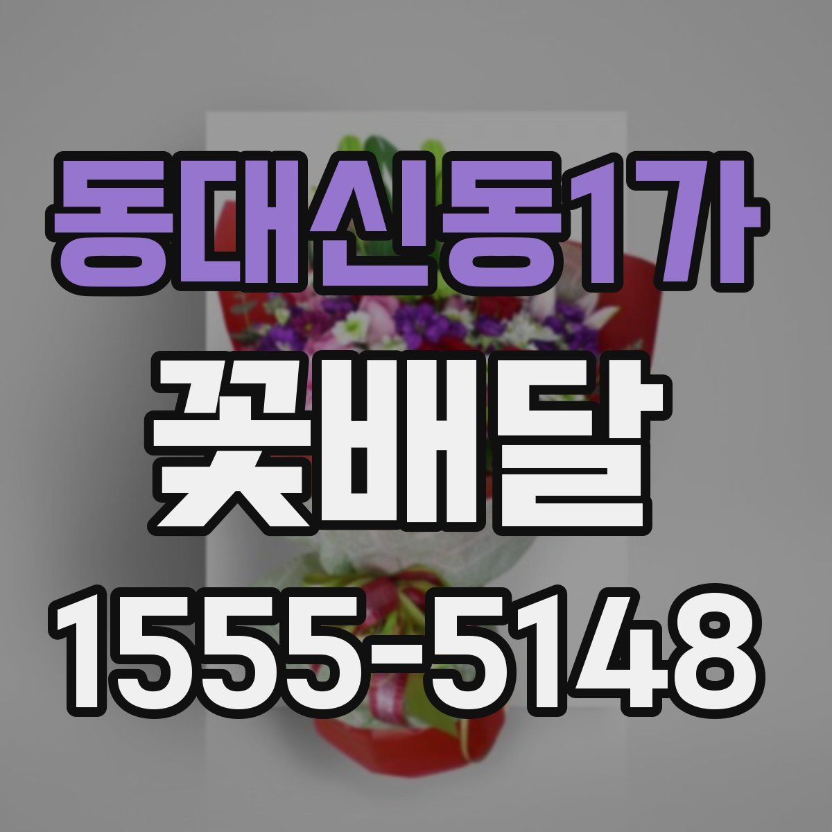 동대신동1가 꽃배달
