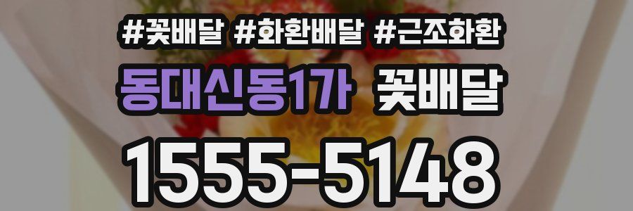 동대신동1가 꽃배달