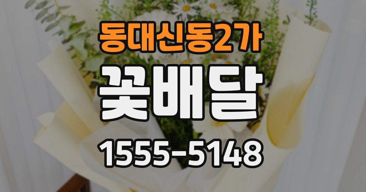 동대신동2가 꽃배달