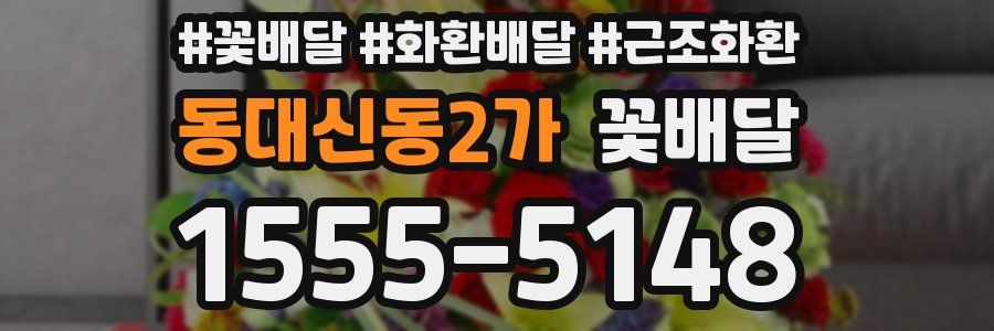 동대신동2가 꽃배달