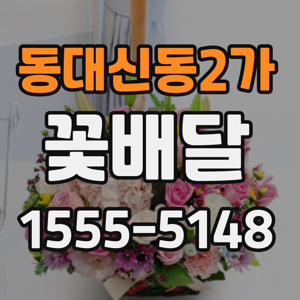 동대신동2가 꽃배달