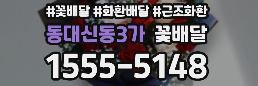 동대신동3가 꽃배달