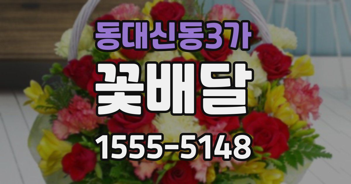 동대신동3가 꽃배달