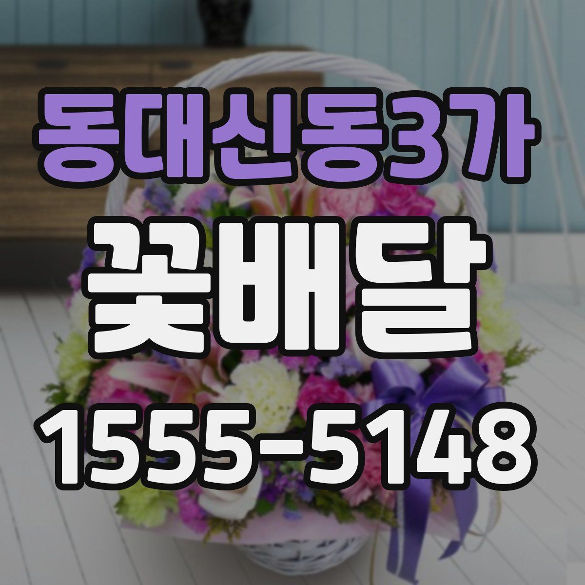 동대신동3가 꽃배달