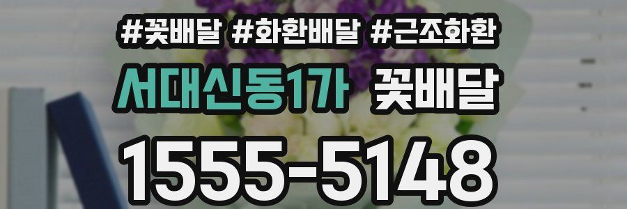 서대신동1가 꽃배달