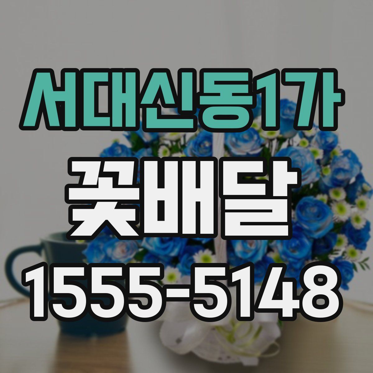 서대신동1가 꽃배달
