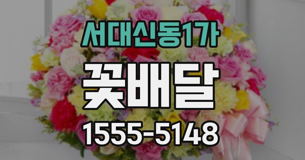 서대신동1가 꽃배달