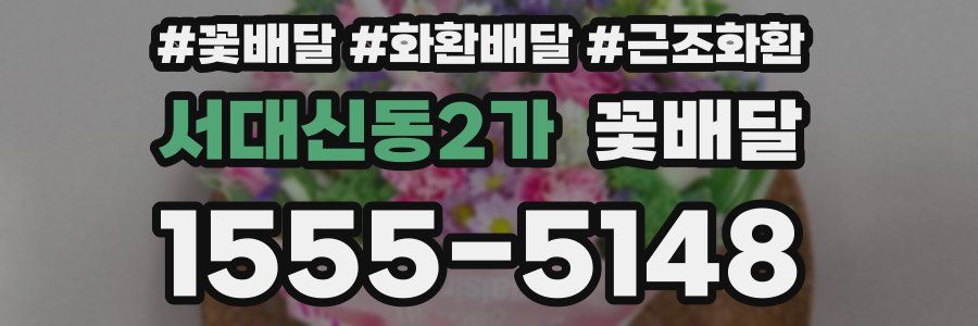 서대신동2가 꽃배달