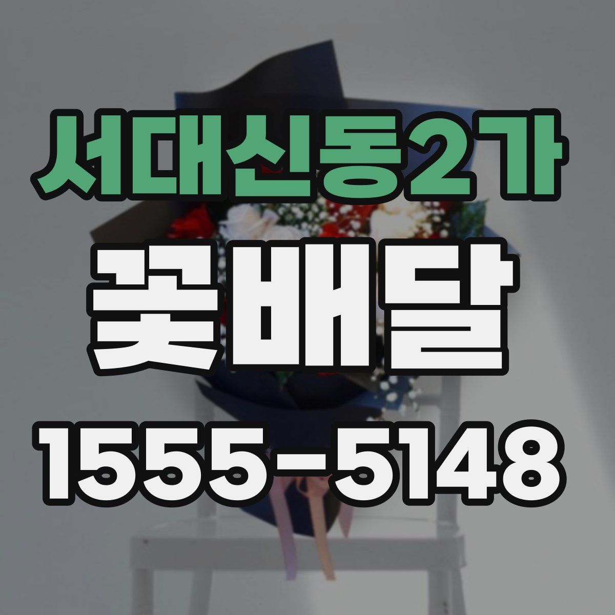 서대신동2가 꽃배달