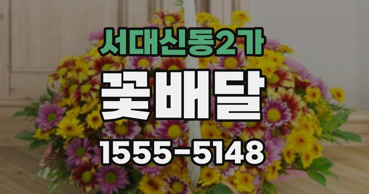 서대신동2가 꽃배달