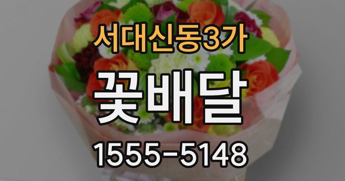서대신동3가 꽃배달