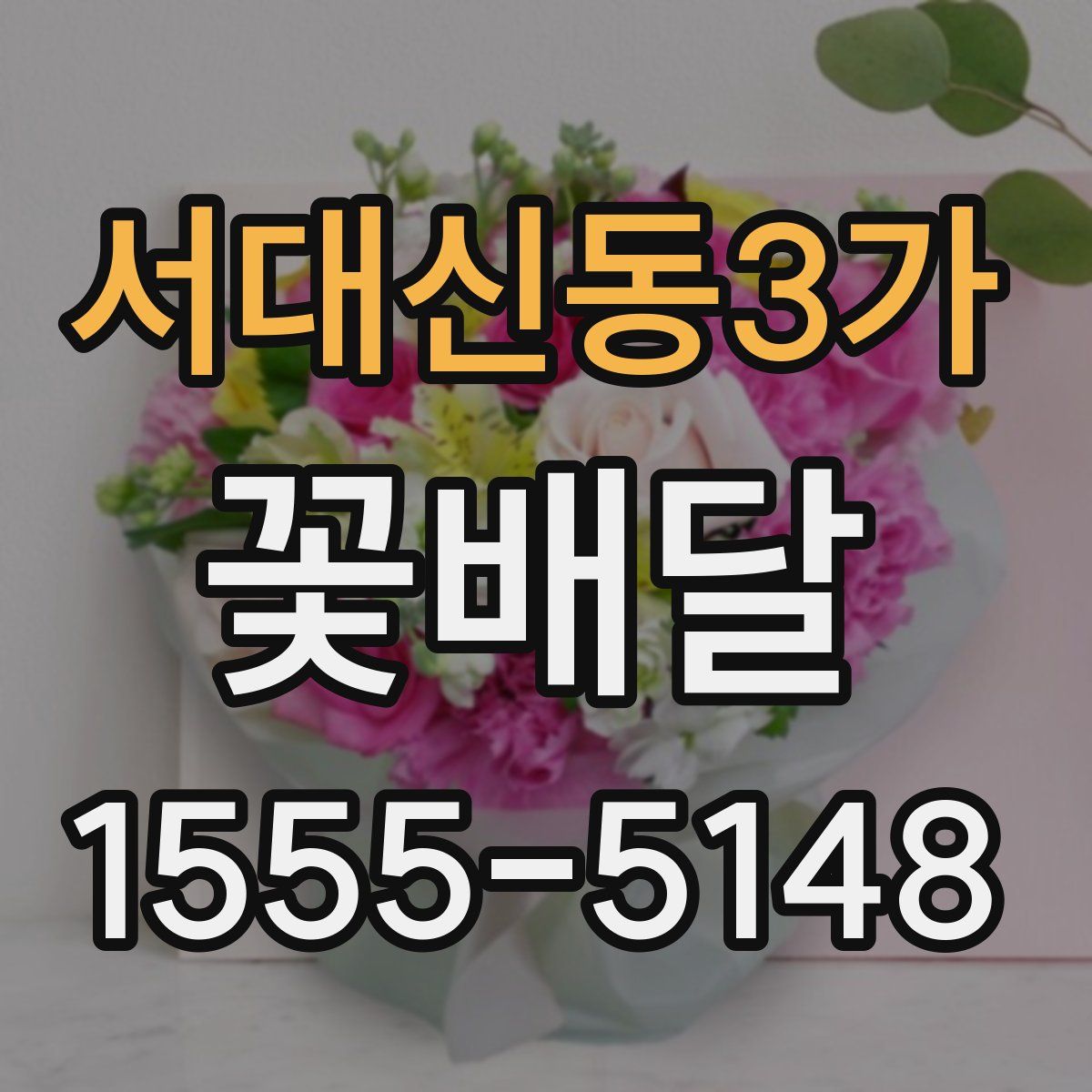 서대신동3가 꽃배달