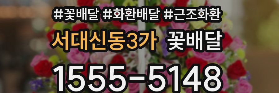 서대신동3가 꽃배달