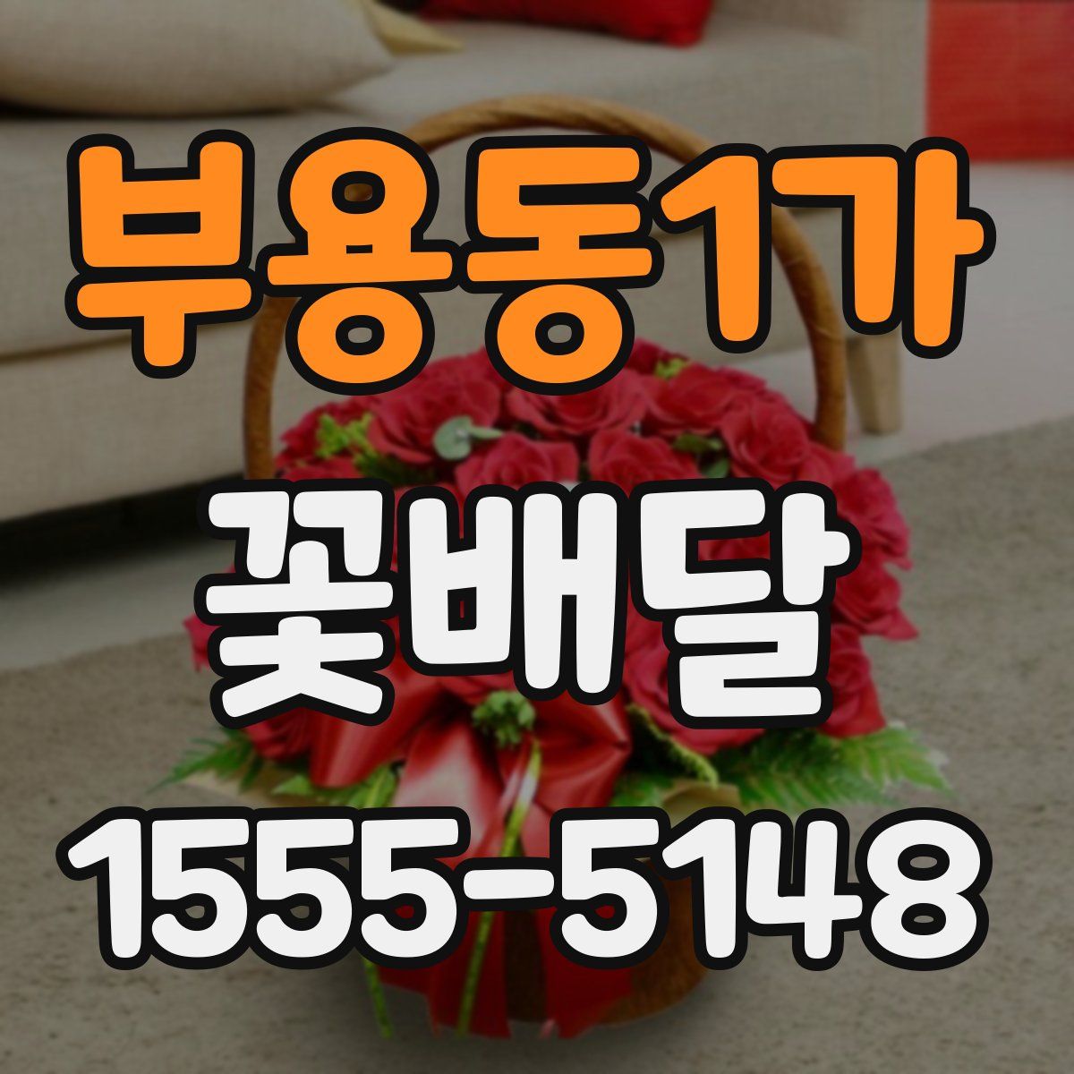 부용동1가 꽃배달