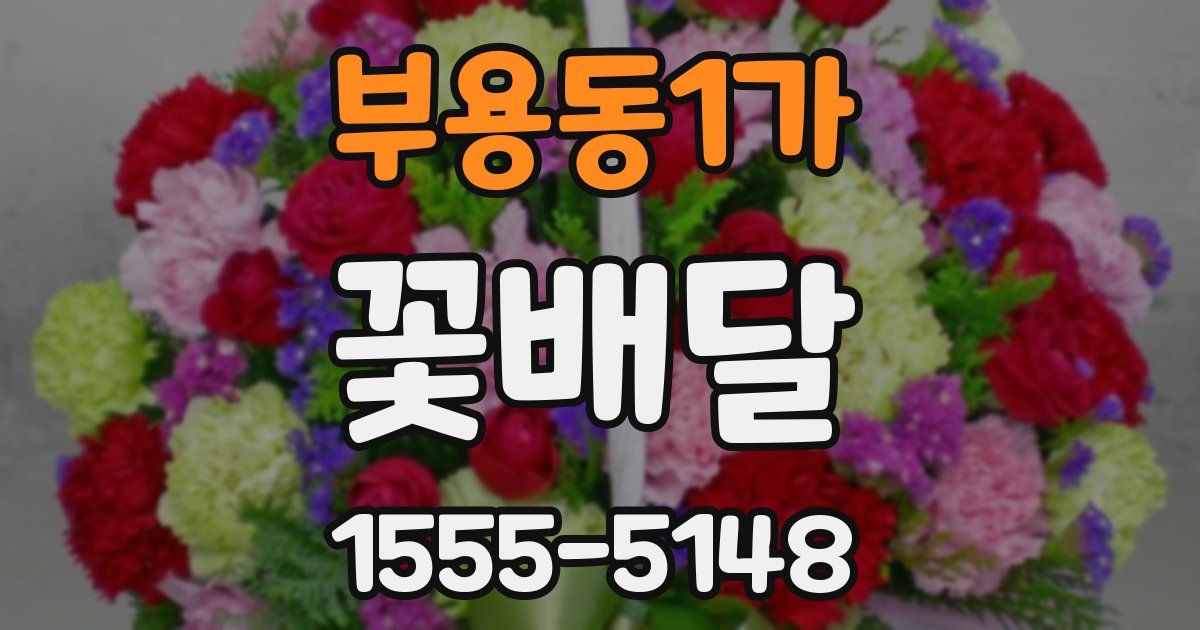 부용동1가 꽃배달