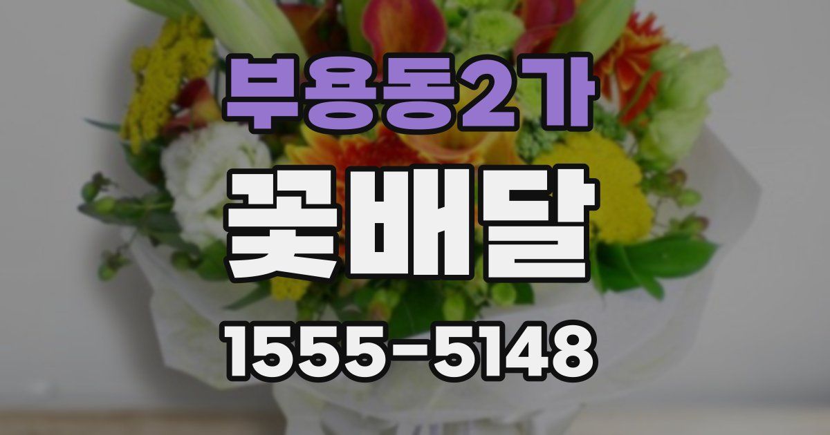 부용동2가 꽃배달