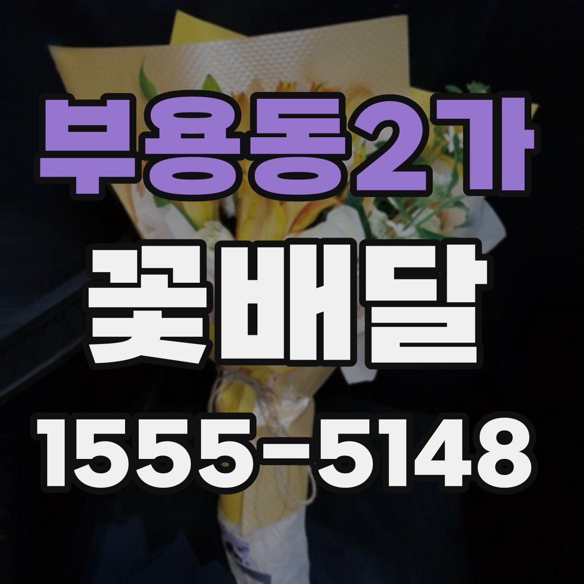 부용동2가 꽃배달