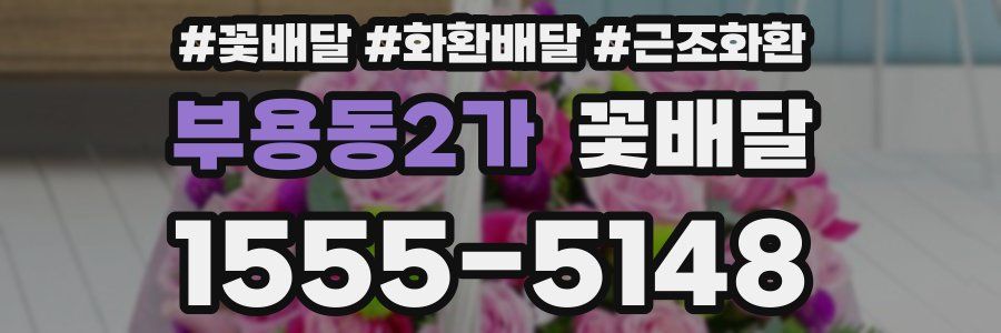 부용동2가 꽃배달