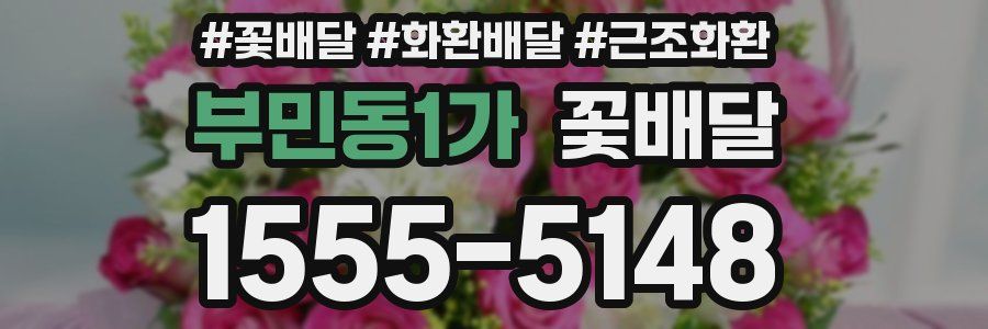 부민동1가 꽃배달