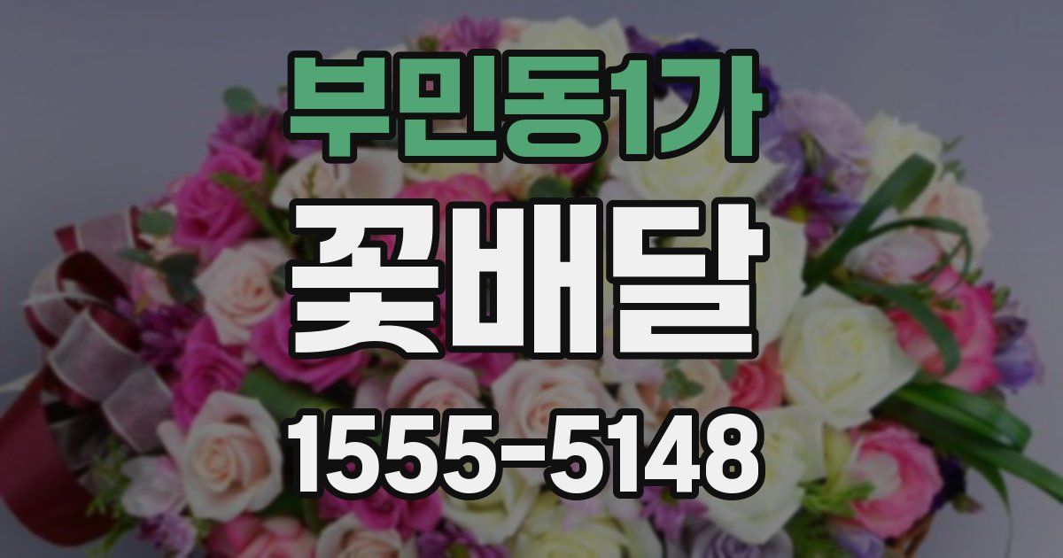 부민동1가 꽃배달
