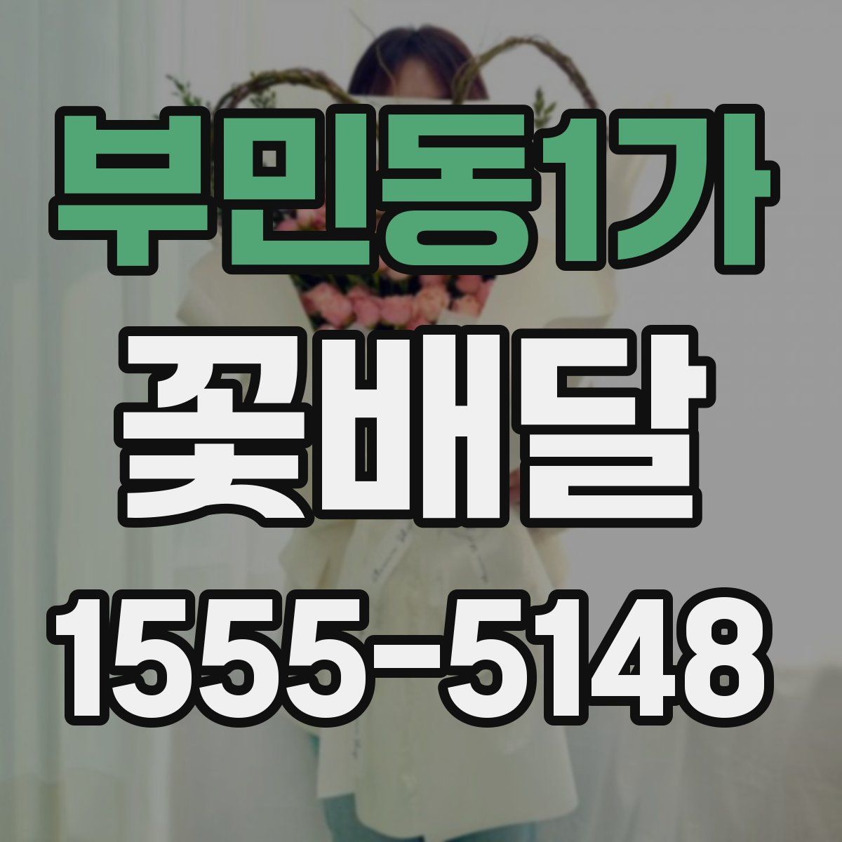 부민동1가 꽃배달